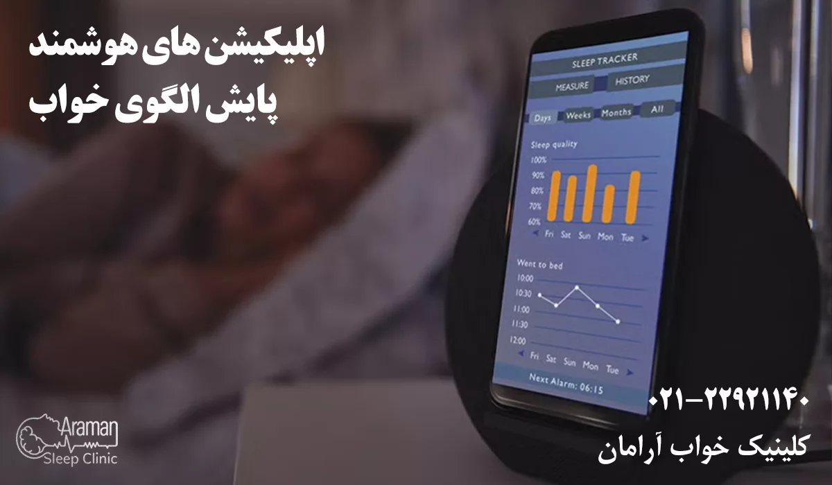 روش های نوین درمان اختلالات خواب