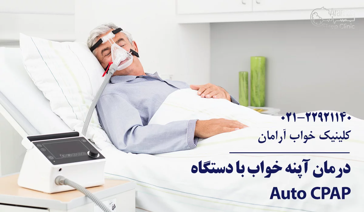 روش های نوین درمان اختلالات خواب