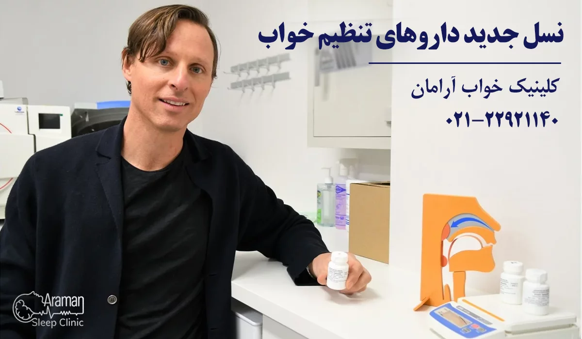 روش های نوین درمان اختلالات خواب