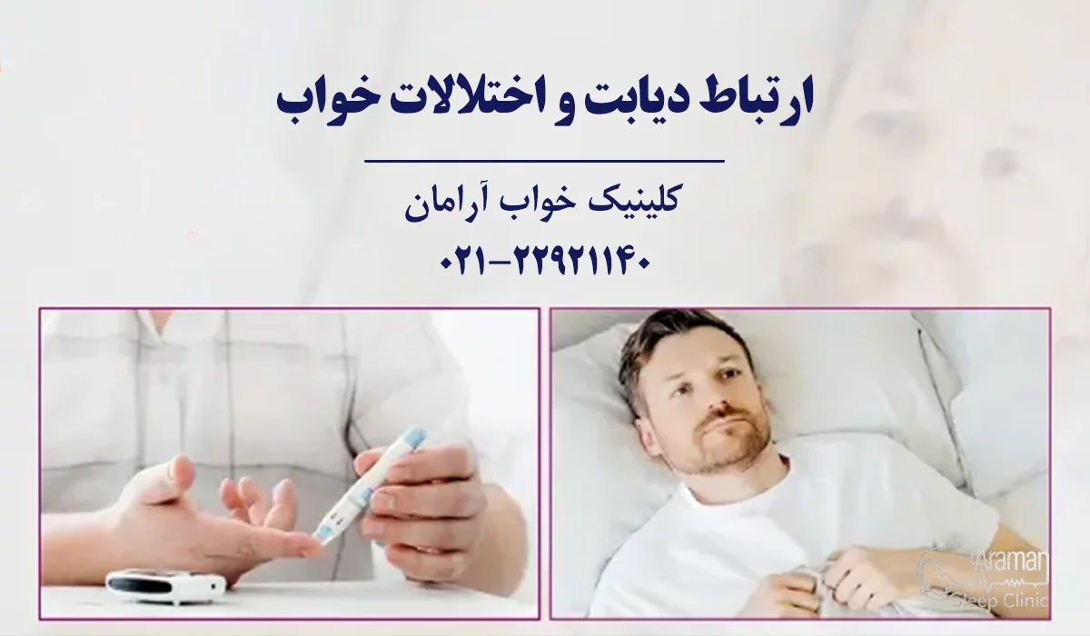 ارتباط دیابت و خواب