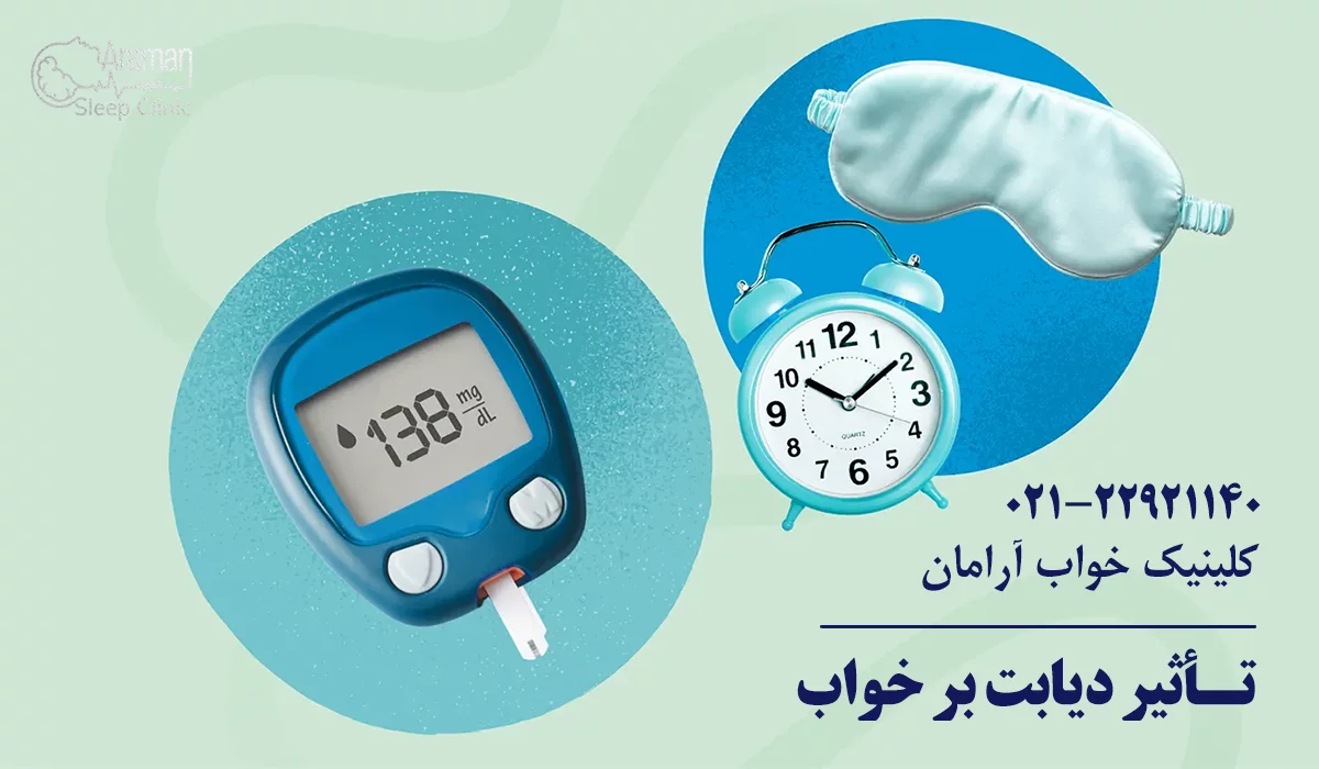 تأثیر دیابت بر خواب