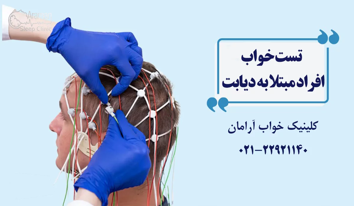 تست خواب افراد مبتلا به دیابت
