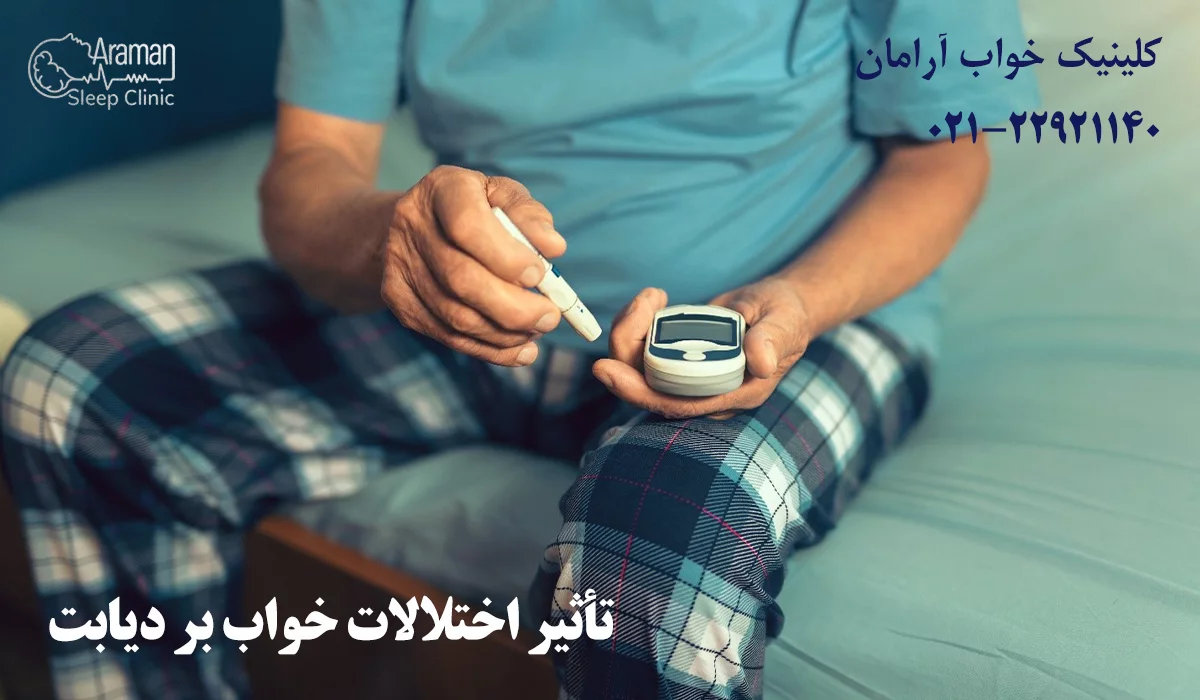 تأثیر اختلالات خواب بر دیابت