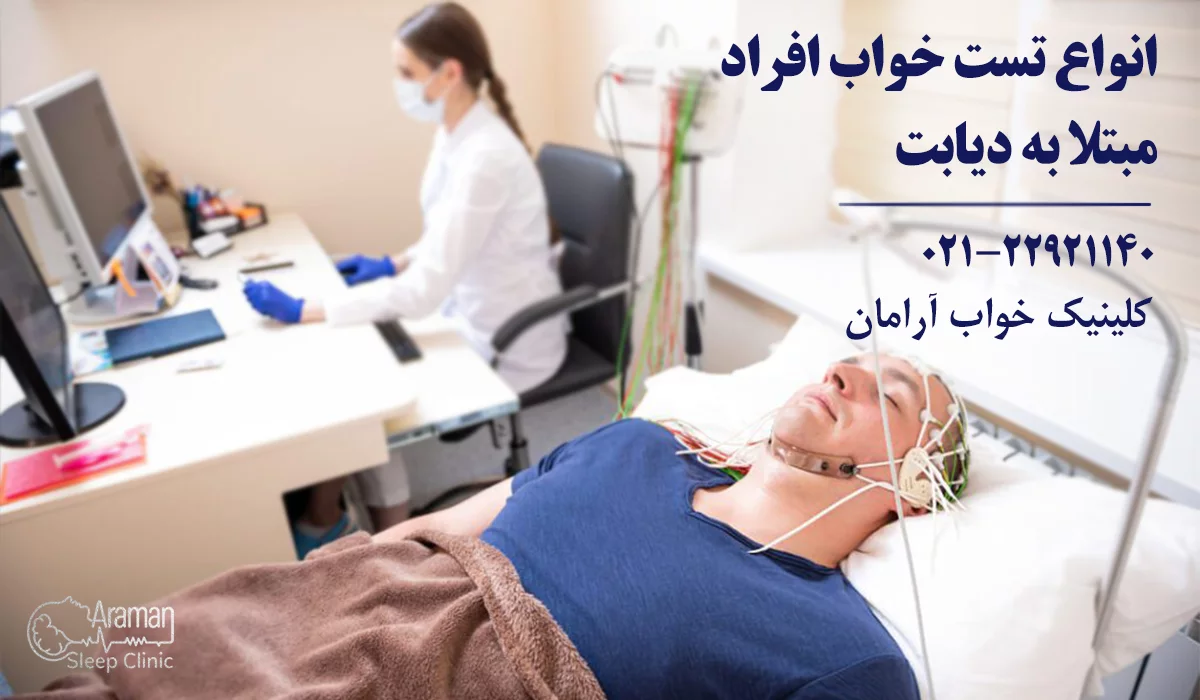 انواع تست خواب افراد مبتلا به دیابت