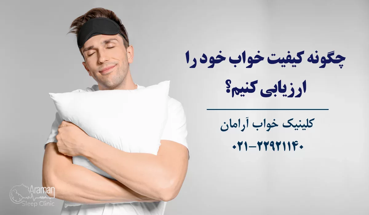 بررسی کیفیت خواب