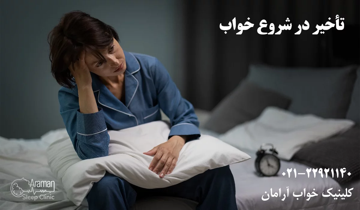تأخیر در شروع خواب