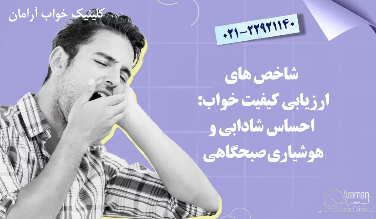 بررسی کیفیت خواب
