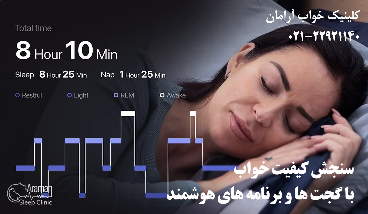 بررسی کیفیت خواب با گجت و برنامه های هوشمند