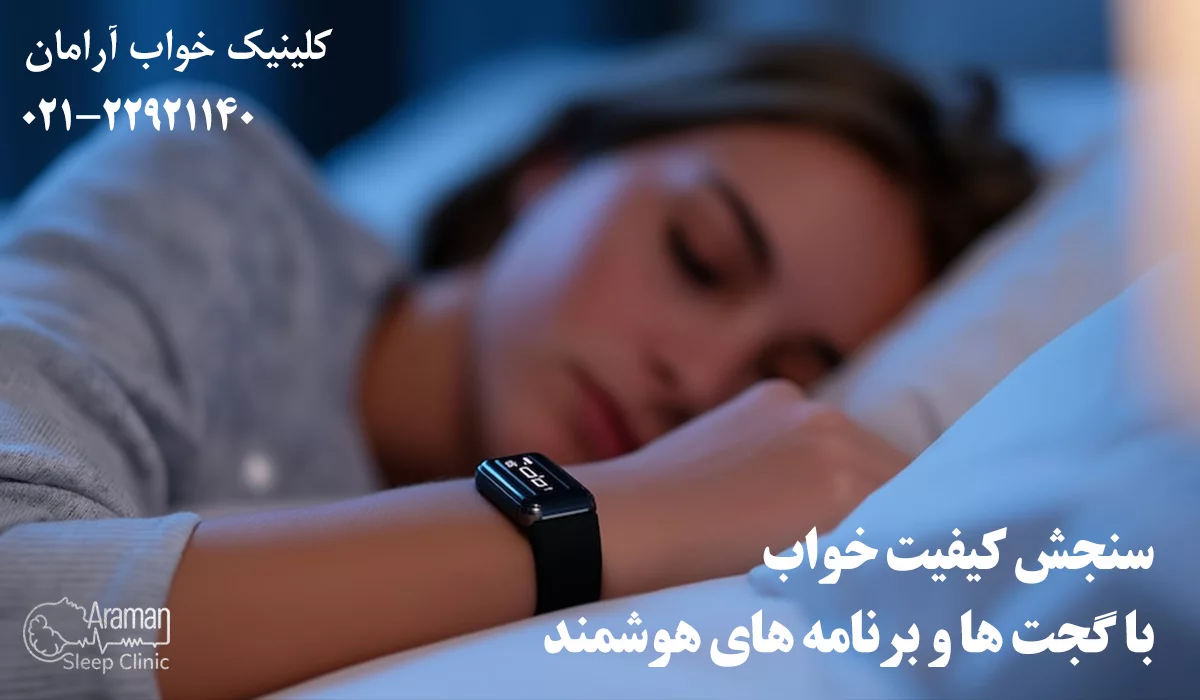بررسی کیفیت خواب با ساعت هوشمند