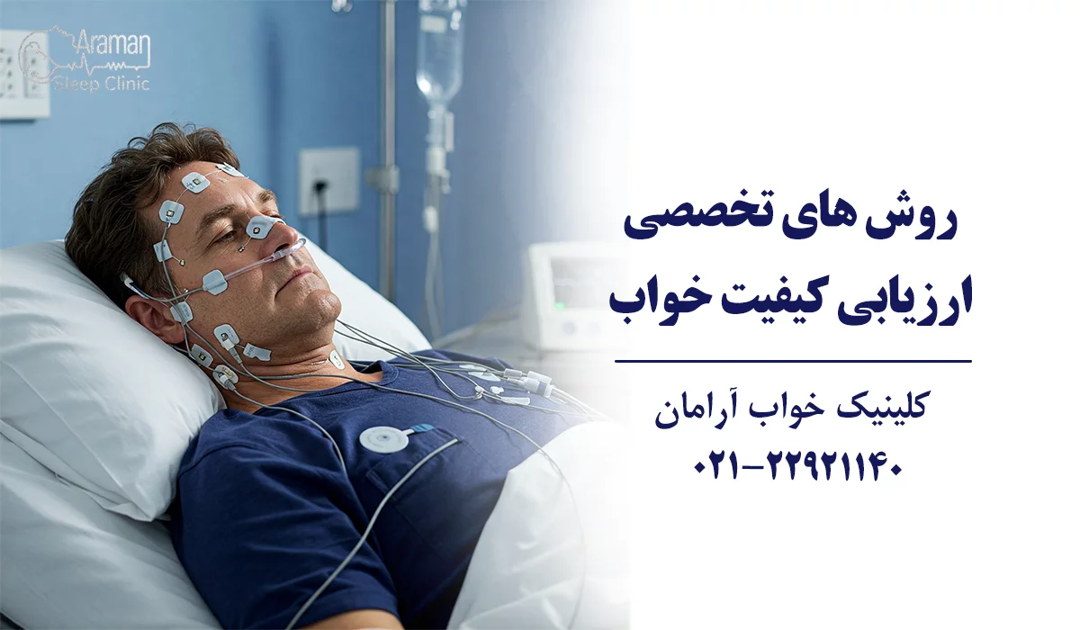 روش های تخصصی بررسی کیفیت خواب