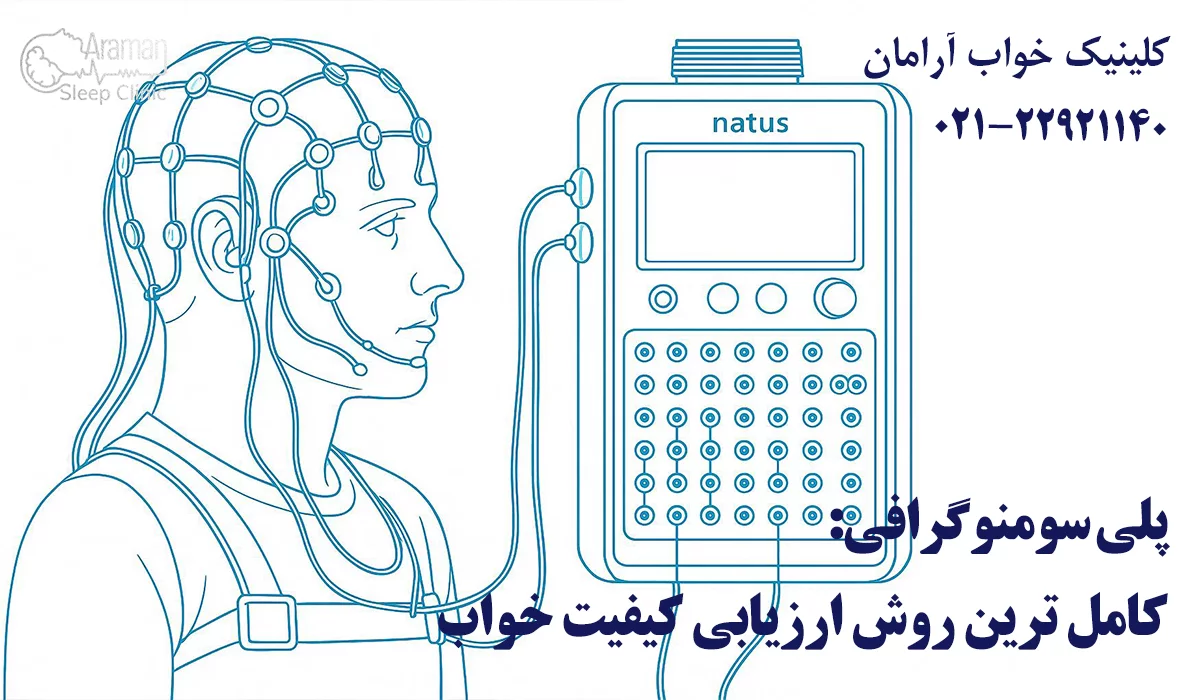 بررسی کیفیت خواب با پلی سومنوگرافی