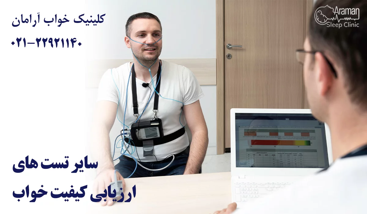 بررسی کیفیت خواب